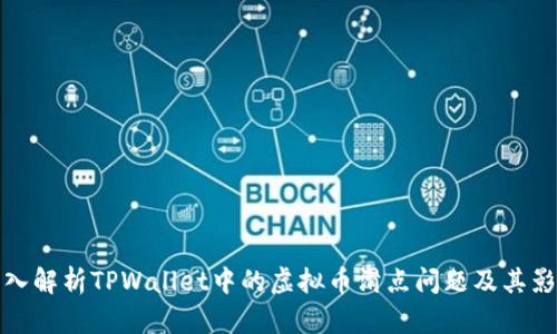 深入解析TPWallet中的虚拟币滑点问题及其影响