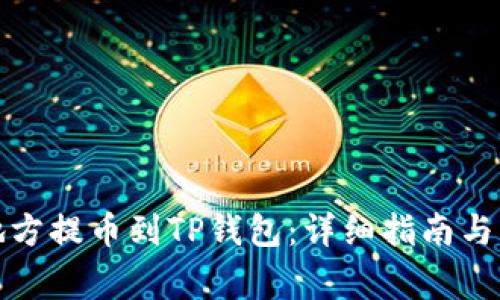 如何从其他地方提币到TP钱包：详细指南与常见问题解答