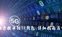 如何从其他地方提币到T