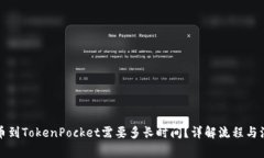 火币提币到TokenPocket需要多