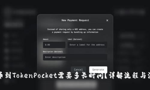 火币提币到TokenPocket需要多长时间？详解流程与注意事项