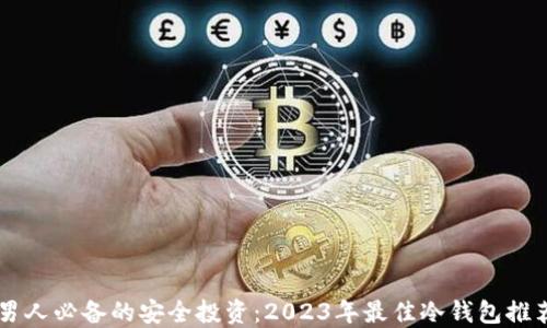 
男人必备的安全投资：2023年最佳冷钱包推荐