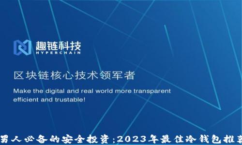 
男人必备的安全投资：2023年最佳冷钱包推荐