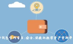 TP钱包官网首页：安全、便