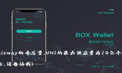 Uniswap的币种是UNI，它是