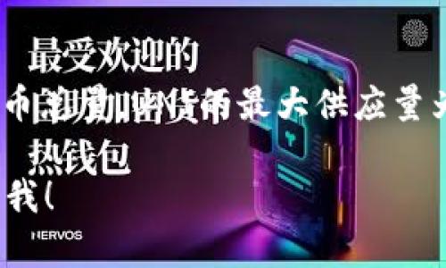 Uniswap的币种是UNI，它是Uniswap去中心化交易所的治理代币。关于Uniswap的币总量，UNI的最大供应量为10亿个代币。这些代币通过不同的机制进行了分发，包括社区奖励、流动性挖矿等。

如果你有关于Uniswap或其他加密货币的具体问题或者想要更深入的讨论，请告诉我！