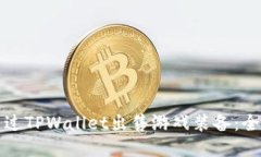 如何通过TPWallet出售游戏装