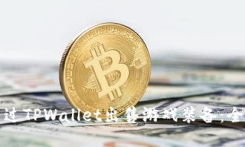 如何通过TPWallet出售游戏装备:全面指南