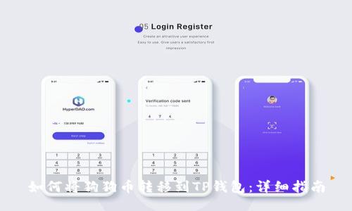 如何将狗狗币转移到TP钱包：详细指南