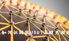  TP钱包如何识别假USDT与避