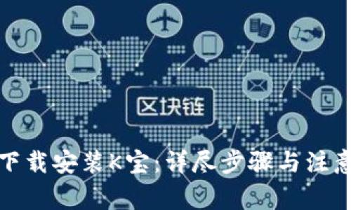 如何下载安装K宝：详尽步骤与注意事项
