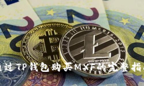 通过TP钱包购买MXF的完整指南