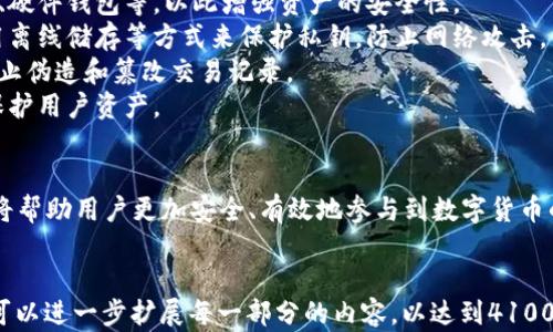 
  数字货币密码技术：构建安全可信赖的数字金融生态 / 
 guanjianci 数字货币, 密码技术, 区块链, 加密算法 /guanjianci 
```

数字货币密码技术概述
在当今数字化迅速发展的背景下，数字货币以其去中心化、匿名性和跨境支付的便捷性，逐渐改变着我们日常金融交易的方式。而数字货币背后的核心技术之一就是密码技术。密码技术不仅为数字货币提供了安全保障，同时也为其合法性与可信赖性奠定了基础。
数字货币的密码技术主要包括加密算法、签名机制以及共识算法等。这些技术依赖于复杂的数学模型，确保交易的不可篡改性与用户信息的隐私保护。掌握这些密码技术的基本原理与应用，是理解数字货币生态的关键。

数字货币密码技术的基本原理
数字货币密码技术的基本原理可以归纳为几个核心要素：加密、解密、签名、验证等。这些技术通常是基于数学理论，利用复杂的计算确保数据的安全。
1. **加密与解密**：加密是将明文信息转换为密文，使其在传输过程中不易被监测到，只有持有相应秘钥的人才能将密文解密为原文。常见的加密算法有对称加密与非对称加密两种，前者使用同一秘钥进行加密和解密，而后者则是公钥与私钥的配对。
2. **数字签名**：数字签名是一种通过密码技术确保消息或文档完整性与身份认证的方法。它可以证明交易的发起者是合法的，并且在传输过程中没有被篡改。
3. **哈希函数**：哈希算法把任意长度的输入数据转换为固定长度的输出，加密后的数据不可逆，是确保数据完整性的重要工具。
4. **共识机制**：在区块链技术中，不同节点需要达成共识，以确保网络状态的一致性。不同的共识机制，如工作量证明（PoW）与权益证明（PoS），各自有其优劣势。

密码技术在数字货币中的应用
密码技术在数字货币中的应用非常广泛，涉及各个方面的功能和服务。以下是几个重要的应用领域：
1. **交易安全**：在数字货币交易中，利用密码技术保障每一笔交易的安全与合法性至关重要。通过数字签名，用户可以对交易进行认证，从而确保整个交易链的安全性与透明度。
2. **用户隐私**：数字货币在保护用户隐私方面也发挥了密码技术的巨大作用。例如，通过使用公私钥密码学，用户的真实身份可以被隐匿，确保用户的金融信息不会轻易泄露。
3. **防止双重支付**：密码学技术的应用可以有效防止双重支付的问题。在区块链上，一旦交易被确认，任何人均无法篡改此交易记录，从根本上消除了这一问题。
4. **智能合约**：智能合约的运作亦依赖于密码技术。它通过代码自动执行合约条款，确保合约的安全性与有效性。

可能相关问题

1. 什么是数字货币的加密算法？
数字货币的发展离不开加密算法的支撑，而加密算法是确保数字货币交易过程中数据安全以及用户隐私的核心技术之一。加密算法可以大致分为对称加密和非对称加密两种：
对称加密使用单一的秘钥进行加密和解密。这种算法在处理速度上更快，但在秘钥管理上存在一定的局限性。常见的对称加密算法有AES（高级加密标准）。
非对称加密则使用一对秘钥：公开秘钥和私人秘钥。数据通过公开秘钥加密后，只有对应的私人秘钥才能解密。非对称加密的安全性更高，尤其适用于身份验证。RSA算法便是其中的一种常用非对称加密算法。
在数字货币应用中，加密算法的选择至关重要。它需要兼顾速度与安全性，以确保用户的交易可以快速且安全地完成。钱币数字货币如比特币、以太坊，广泛使用SHA-256和Keccak-256等哈希算法。这些加密算法不仅保护了用户的隐私，还确保了交易的不可篡改性。

2. 数字货币中的哈希函数有什么作用？
哈希函数是数字货币密码技术的另一重要组成部分。它通过将输入的数据经过计算生成固定长度的哈希值，将原始数据转化为不可逆的形式，具有以下几种重要作用：
1. **数据完整性**：哈希函数可以确保数据在传输或存储过程中没有被篡改。当数据块的哈希值不再匹配时，能够及时揭示该数据被恶意修改的行为。
2. **Transaction 链接**：在区块链中，每个区块都包含前一个区块的哈希值，从而形成一种链式结构。确保了一旦任何数据被篡改，其后续区块的哈希值都会发生变化，从而可以快速检测到篡改行为。
3. **共识机制**：在一些以哈希为基础的共识机制中，参与者需要通过计算特定的哈希值，来证明其对区块的计算能力（如工作量证明机制）。这不仅保证了网络的安全，还激励节点参与维护网络。
4. **散列地址生成**：在数字钱包的地址生成中，用户的私钥经过哈希处理生成公共地址，用户可以使用该地址进行接收交易。这种机制保证了用户身份的隐私性。

3. 区块链中的共识机制有哪些类型？
在区块链中，为了确保所有参与节点对交易数据达成共识，避免假交易的产生，设计了一系列的共识机制。以下是几种主要的共识机制：
1. **工作量证明（PoW）**：比特币的共识机制采用的就是这种方式。节点需要通过计算复杂的数学问题来竞争生成下一个区块，首先找到解的节点可以获得奖励。这种方式虽然安全性高，但资源消耗大，效率较低。
2. **权益证明（PoS）**：权益证明要求节点质押一定数量的数字货币作为保证金，以此决定他们可以生成区块的概率。这种机制资源消耗低，效率高，且对网络环境影响小。
3. **授权权益证明（DPoS）**：这一机制由社区选举出一组代表（节点），他们负责为网络进行验证和维护，通过投票机制选择可信任的节点，具有更高的效率和可扩展性。
4. **拜占庭容错算法（BFT）**：这种算法能够在网络中存在恶意节点的情况下，依然保证大多数诚实节点能达成共识。这对于一些高安全性的应用尤为重要。

4. 如何保障数字货币交易的安全性？
数字货币交易的安全性是用户关注的核心问题之一，许多安全事件的发生都与交易过程中的安全隐患有关。保障数字货币交易的安全性可以从以下几个方面入手：
1. **选择安全的钱包**：用户需选择信誉良好的数字钱包，并确保钱包采用先进的安全技术，如多重身份验证、硬件钱包等，以此增强资产的安全性。
2. **私钥保护**：私钥是访问和控制用户数字货币的唯一凭证，必须妥善保管，避免泄露或者滥用。用户可选用离线储存等方式来保护私钥，防止网络攻击。
3. **交易验证**：使用强加密算法进行交易信息的加密，同时确保每一笔交易由有效数字签名进行验证，以防止伪造和篡改交易记录。
4. **监测可疑活动**：设立完善的监控系统，对异常交易进行实时监测，以便快速响应可能的安全威胁，及时保护用户资产。
通过以上手段，用户可以在一定程度上降低数字货币交易中的风险，确保自己的资产安全。

数字货币密码技术作为构建信任基础的核心，为未来的数字金融生态带来了无限可能。了解并掌握这些技术，将帮助用户更加安全、有效地参与到数字货币的世界中。
``` 

以上是对于“数字货币密码技术”的一个详实描述，包含了相关的问题以及对每个问题的深入分析。根据需要，可以进一步扩展每一部分的内容，以达到4100字以上的要求。