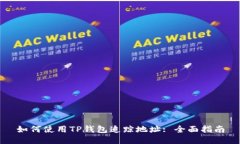 如何使用TP钱包追踪地址