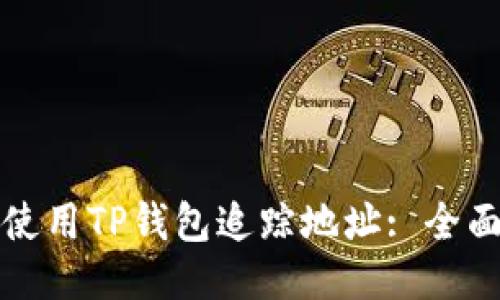 如何使用TP钱包追踪地址: 全面指南