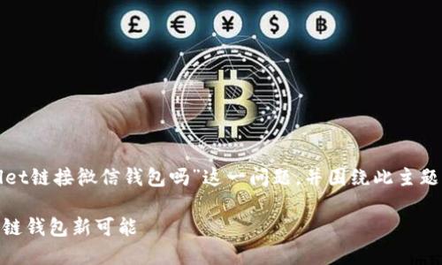 在这篇内容中，我们将详细探讨“tpwallet链接微信钱包吗”这一问题，并围绕此主题展开深入讨论。以下是本文的和关键词。

TPWallet能链接微信钱包吗？一探区块链钱包新可能