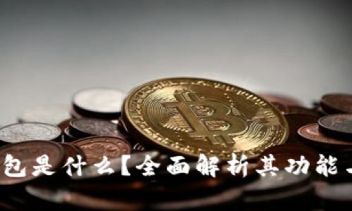  TP钱包是什么？全面解析其功能与优势