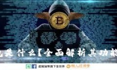  TP钱包是什么？全面解析