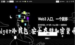 如何购买Ledger冷钱包：安