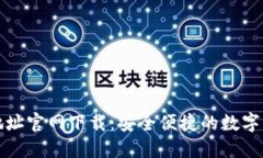 比特派钱包地址官网下载