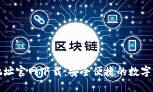 比特派钱包地址官网下载：安全便捷的数字资产管理工具