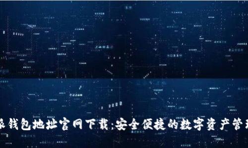 比特派钱包地址官网下载：安全便捷的数字资产管理工具