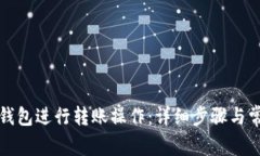 如何使用TP钱包进行转账操