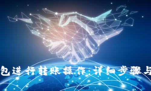 如何使用TP钱包进行转账操作：详细步骤与常见问题解答