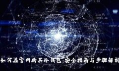 如何在官网购买冷钱包：