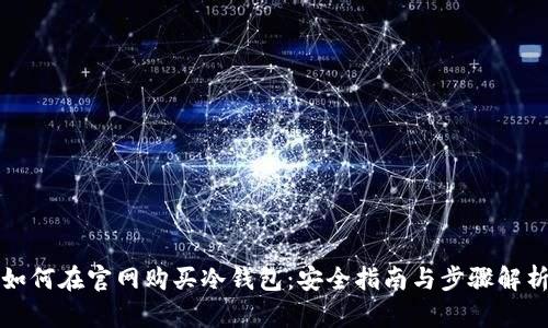 如何在官网购买冷钱包：安全指南与步骤解析