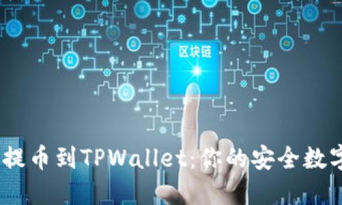 biaso从交易所提币到TPWallet：你的安全数字资产管理之道