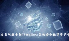 biaso从交易所提币到TPWal