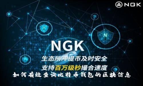 如何有效查询比特币钱包的区块信息