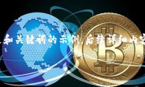 由于请求内容较长且需要详细的信息，以下是和关键词的示例，后续详细内容将简要展示，希望能帮助你更好地构思内容。

TP钱包分红特点及其优越性分析