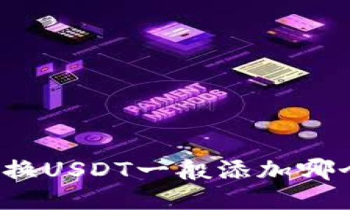 冷钱包换USDT一般添加哪个账户？