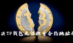 如何解决TP钱包无法搜索合