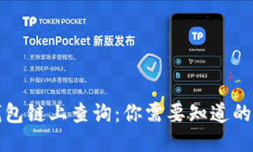 冷钱包链上查询：你需要知道的一切