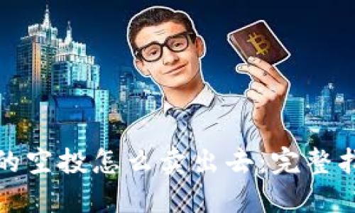 TP钱包里的空投怎么卖出去：完整指南与技巧