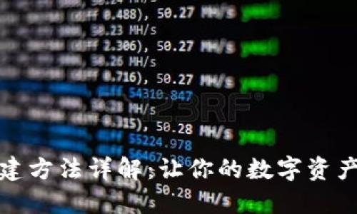 冷钱包创建方法详解：让你的数字资产更加安全