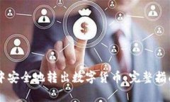 如何从TPWallet中安全地转出