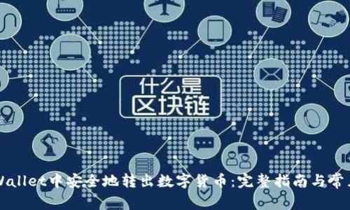 如何从TPWallet中安全地转出数字货币：完整指南与常见问题解析
