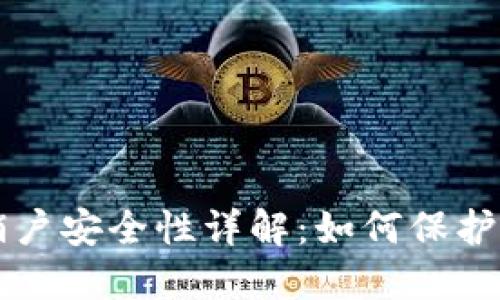 比特币钱包销户安全性详解：如何保护你的数字资产
