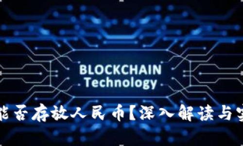 冷钱包能否存放人民币？深入解读与实践指南