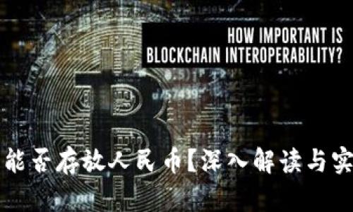 冷钱包能否存放人民币？深入解读与实践指南