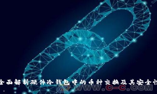 全面解析硬件冷钱包中的币种交换及其安全性