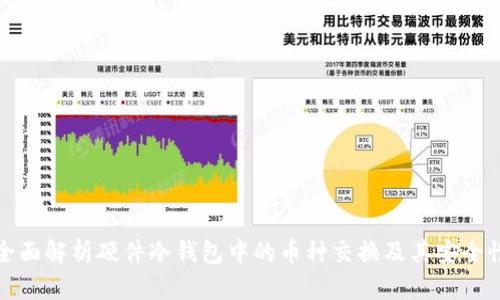 全面解析硬件冷钱包中的币种交换及其安全性