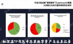 如何在TP钱包中隐藏数字资