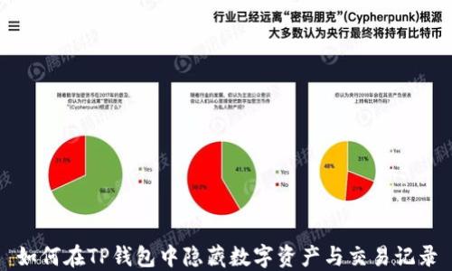 
如何在TP钱包中隐藏数字资产与交易记录