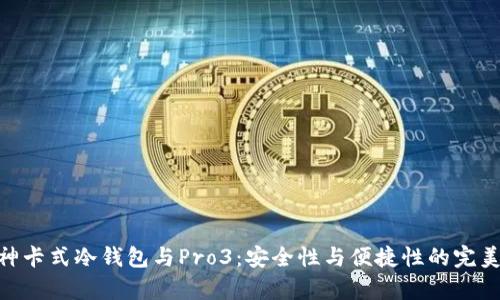 : 库神卡式冷钱包与Pro3：安全性与便捷性的完美结合