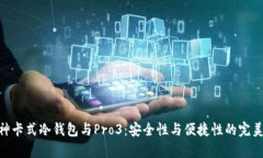 : 库神卡式冷钱包与Pro3：